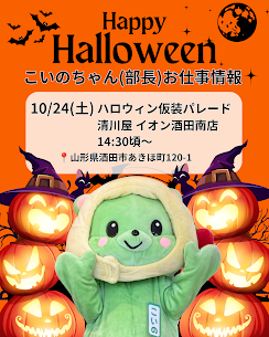 10/24(土)イオン酒田南店で👻ハロウィン仮装パレード🧙‍♀️が開催されます。こいのちゃん(部長)がイオン酒田南店に来てくれます！是非会いに来てください！🐻登場時間 14:30頃〜